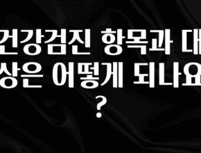 사계절 사랑받는 건강검진 항목과 대상은 어떻게 되나요? 지금떳다