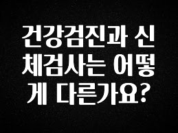 모두가 궁금했던 건강검진과 신체검사는 어떻게 다른가요? 정직하게 소개해보겠습니다
