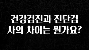 인기좋은 이유 건강검진과 진단검사의 차이는 뭔가요? 바로 클릭