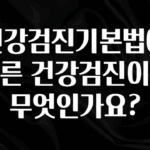추천드려야할 소식 건강검진기본법에 따른 건강검진이란 무엇인가요? 소개합니다