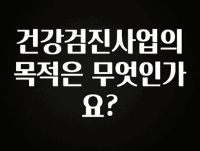 이번주 제일 많이찾은 건강검진사업의 목적은 무엇인가요? 무조건 확인