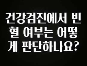 클릭필수 건강검진에서 빈혈 여부는 어떻게 판단하나요? 무조건 확인