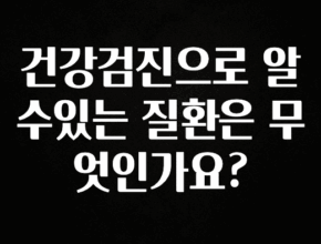 사랑을 담은 선물 건강검진으로 알수있는 질환은 무엇인가요? 전해드립니다