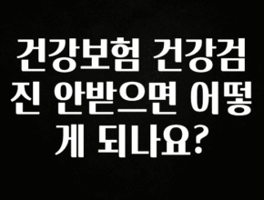 빠르게 확인 하세요! 건강보험 건강검진 안받으면 어떻게 되나요? 지금떳다