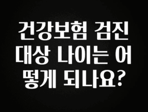 공감주의 건강보험 검진 대상 나이는 어떻게 되나요? 한 번에 알려드립니다