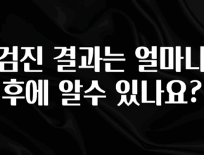 바로클릭 검진 결과는 얼마나 후에 알수 있나요? 알려드립니다