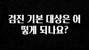 바로확인해야 할 소식 검진 기본 대상은 어떻게 되나요? 확인하시죠