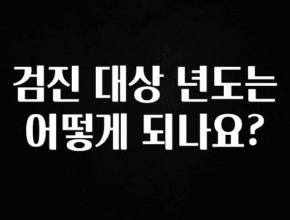 최저가로 모시는 검진 대상 년도는 어떻게 되나요? 잠깐 확인해보세요