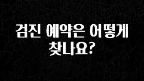 감사를 담은 검진 예약은 어떻게 찾나요? 알려드릴게요