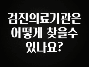 주목 검진의료기관은 어떻게 찾을수 있나요? 놓치지마세요