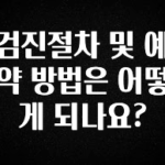 긴급소식 검진절차 및 예약 방법은 어떻게 되나요? 추천한 이유입니다