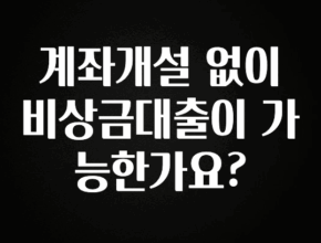 꼭 확인해야하는 이유 계좌개설 없이 비상금대출이 가능한가요? 실사용 후기
