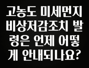 올해 이렇게 바뀌었다고? 고농도 미세먼지 비상저감조치 발령은 언제 어떻게 안내되나요? 요약정리