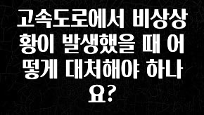 “꼭”클릭해야하는 이유 고속도로에서 비상상황이 발생했을 때 어떻게 대처해야 하나요? 지금떳다
