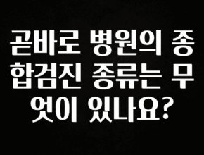 sns소식 곧바로 병원의 종합검진 종류는 무엇이 있나요? 업데이트된 소식입니다