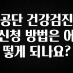 긴급소식 공단 건강검진 신청 방법은 어떻게 되나요? 좋은 정보