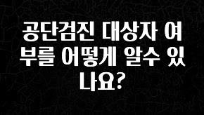 간단정보 공단검진 대상자 여부를 어떻게 알수 있나요? 알려드립니다