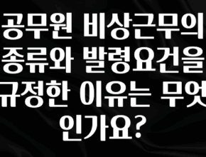 대박소식 공무원 비상근무의 종류와 발령요건을 규정한 이유는 무엇인가요? 확인해보세요