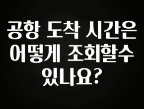 클릭필수 공항 도착 시간은 어떻게 조회할수 있나요? 확인 부탁드립니다