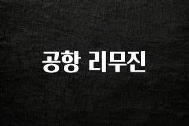 꼭 봐야하는 리스트 공항 리무진 지금떳다