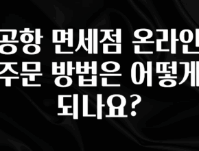 꼭 알아야하는 공항 면세점 온라인 주문 방법은 어떻게 되나요? 알려드립니다
