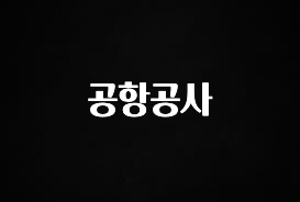 꿀 소식 공항공사 놓치지마세요