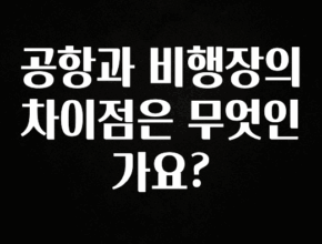 추가소식 공항과 비행장의 차이점은 무엇인가요? 주목하고 계십니다