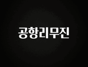 베스트 공항리무진 1분이면 확인가능 합니다