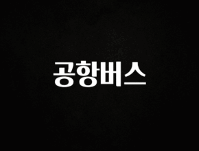최저가로 모시는 공항버스 주목하고 계십니다