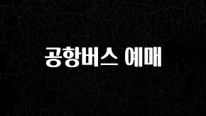 방금 전달받은 공항버스 예매 지금떳다