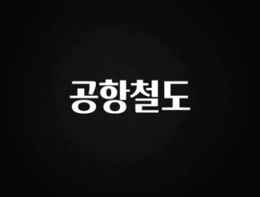 간편확인 공항철도 알짜배기만 골라가세요