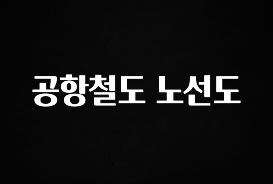 올해 이렇게 바뀌었다고? 공항철도 노선도 전해드립니다