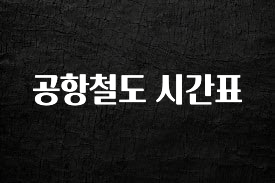 최저가로 모시는 공항철도 시간표 바로 클릭
