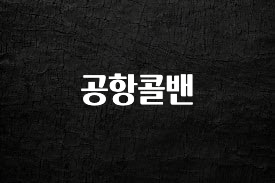 주간 핫 공항콜밴 군말없이 소개합니다