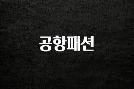 모두가 궁금해 했던 공항패션 정직하게 소개해보겠습니다