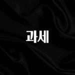 우리도 이렇게 하자 과세 1분이면 확인가능 합니다