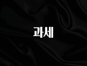 우리도 이렇게 하자 과세 1분이면 확인가능 합니다