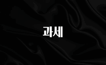 우리도 이렇게 하자 과세 1분이면 확인가능 합니다