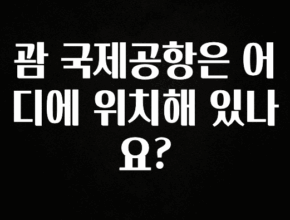 혹시 찾고계셨나요? 괌 국제공항은 어디에 위치해 있나요? 핫한 정보입니다
