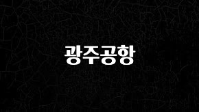 인플루언서가 공개한 광주공항 알짜배기만 골라가세요