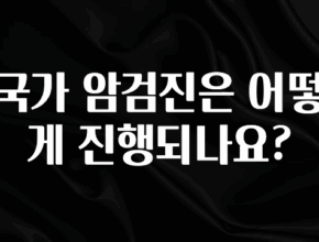 추가정보 국가 암검진은 어떻게 진행되나요? 궁금하시죠?
