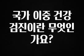 추가소식 국가 이중 건강 검진이란 무엇인가요? 무조건 확인