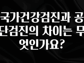 가성비 정보 국가건강검진과 공단검진의 차이는 무엇인가요? 군말없이 소개합니다