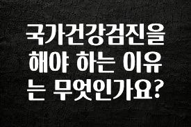 베스트 국가건강검진을 해야 하는 이유는 무엇인가요? 실사용 후기