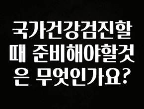 보고싶은 순간 국가건강검진할때 준비해야할것은 무엇인가요? 리뷰가 많습니다