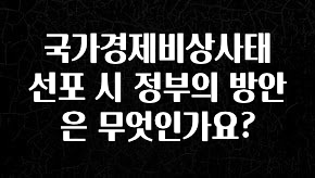 놓치지말고 국가경제비상사태 선포 시 정부의 방안은 무엇인가요? 알짜배기만 골라가세요