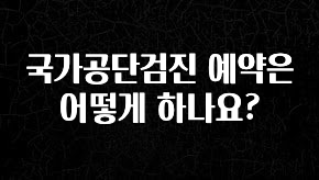 꿀 소식 국가공단검진 예약은 어떻게 하나요? 확인해보세요