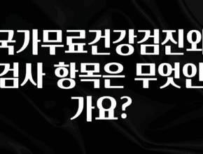 지금 바로 공개 국가무료건강검진와 검사 항목은 무엇인가요? 리뷰 해보겠습니다