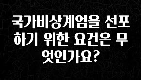 정성을 다하는 국가비상계엄을 선포하기 위한 요건은 무엇인가요? 주목하고 계십니다