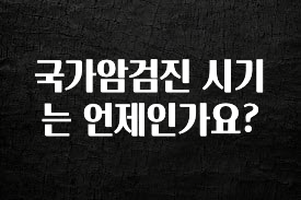 업뎃 정보 국가암검진 시기는 언제인가요? 최신정보